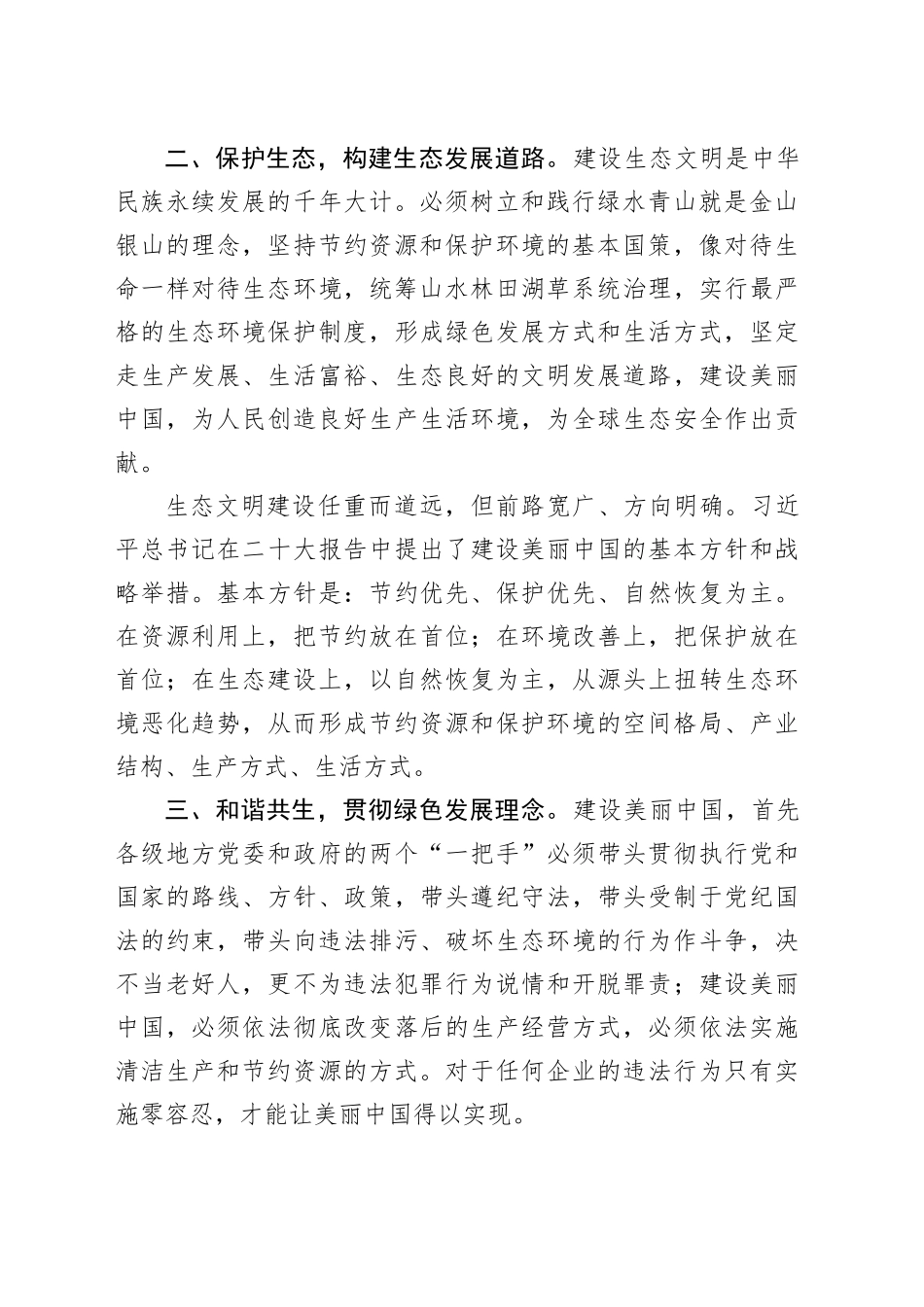 研讨发言：坚持人与自然和谐共生 构建绿色生态发展道路_第2页