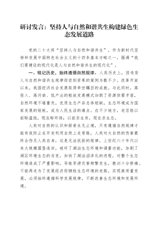 研讨发言：坚持人与自然和谐共生 构建绿色生态发展道路