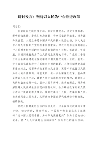 研讨发言：坚持以人民为中心推进改革