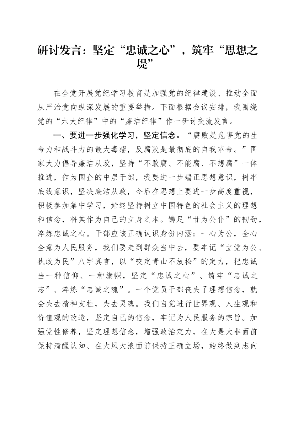 研讨发言：坚定“忠诚之心”，筑牢“思想之堤”_第1页