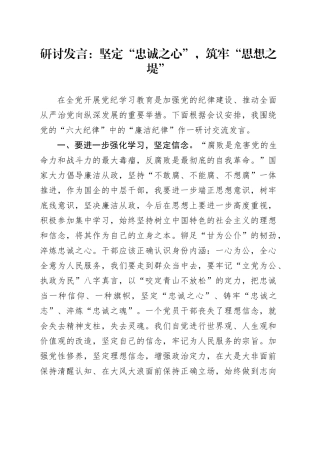 研讨发言：坚定“忠诚之心”，筑牢“思想之堤”