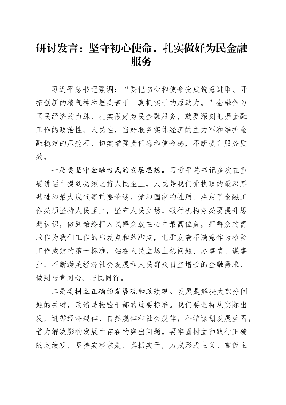 研讨发言：坚守初心使命，扎实做好为民金融服务_第1页
