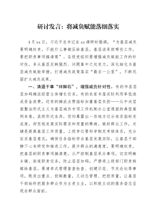 研讨发言：将减负赋能落细落实