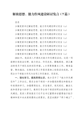 研讨发言：解放思想、能力作风建设（7篇）