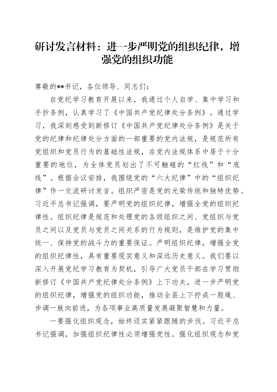 研讨发言：进一步严明党的组织纪律，增强党的组织功能_第1页