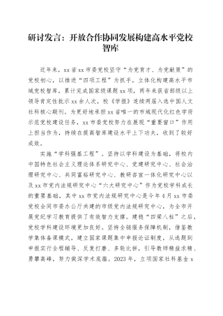 研讨发言：开放合作协同发展构建高水平党校智库