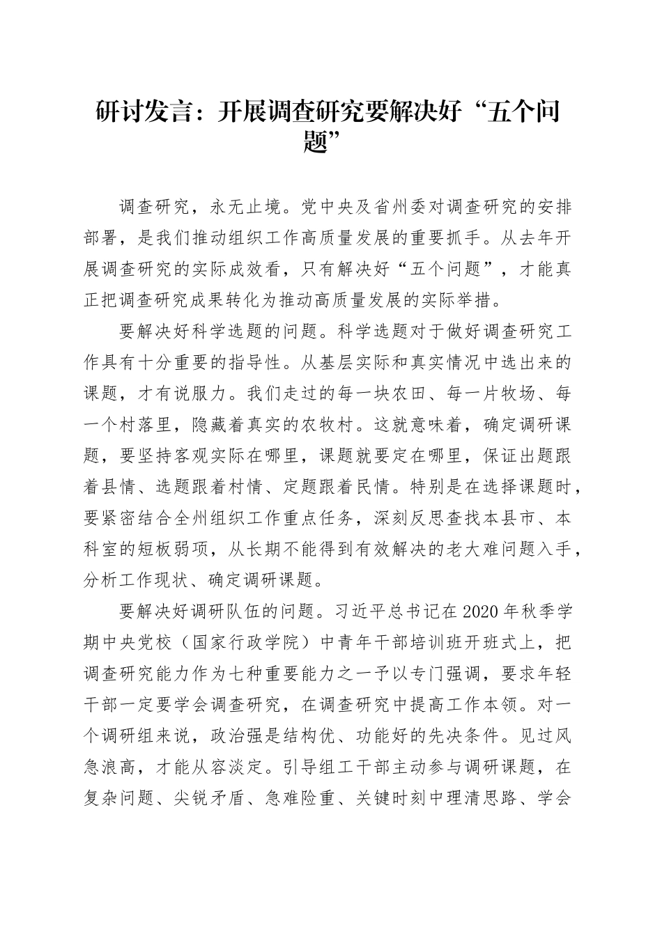 研讨发言：开展调查研究要解决好“五个问题”_第1页