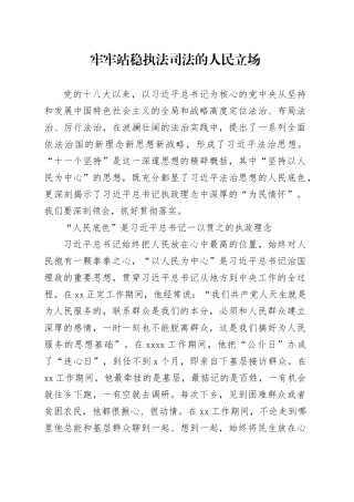 研讨发言：牢牢站稳执法司法的人民立场
