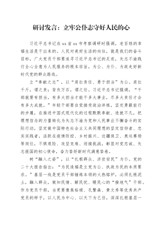 研讨发言：立牢公仆志 守好人民的心
