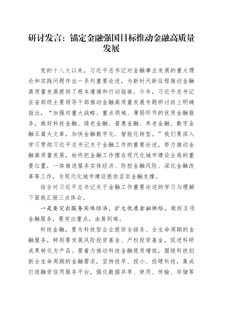 研讨发言：锚定金融强国目标 推动金融高质量发展_第1页