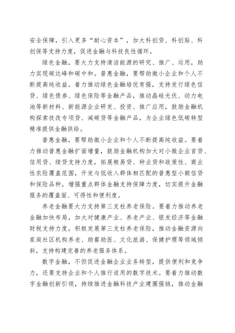 研讨发言：锚定金融强国目标 推动金融高质量发展_第2页