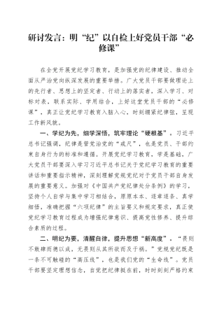 研讨发言：明“纪”以自检上好党员干部“必修课”