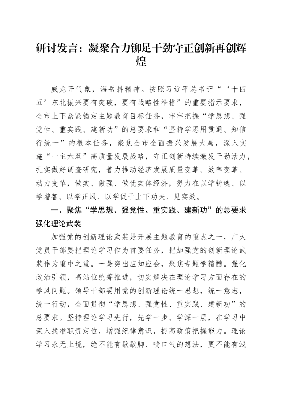 研讨发言：凝聚合力铆足干劲守正创新再创辉煌_第1页