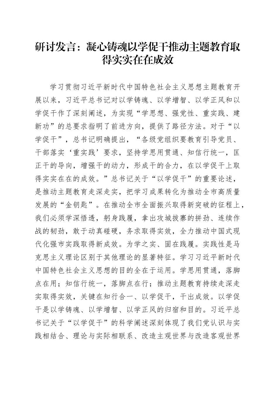 研讨发言：凝心铸魂以学促干推动主题教育取得实实在在成效_第1页