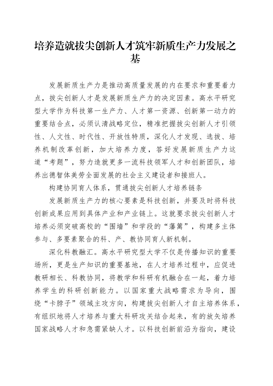 研讨发言：培养造就拔尖创新人才 筑牢新质生产力发展之基_第1页
