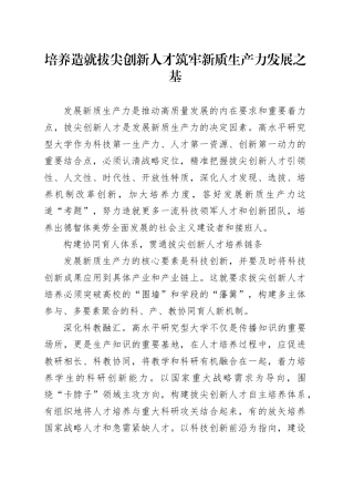 研讨发言：培养造就拔尖创新人才 筑牢新质生产力发展之基