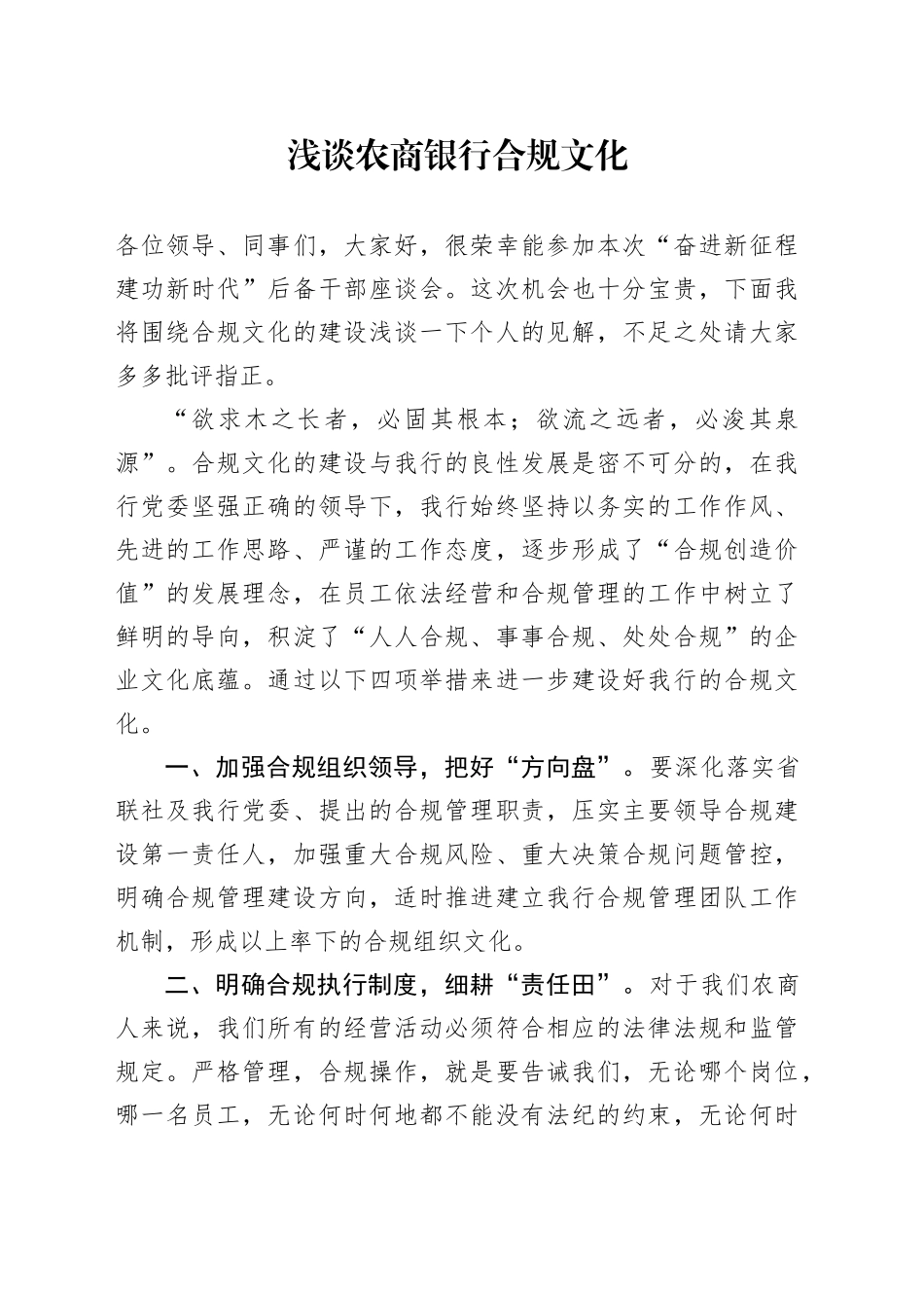 研讨发言：浅谈农商银行合规文化_第1页