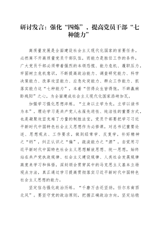 研讨发言：强化“四炼”，提高党员干部“七种能力”