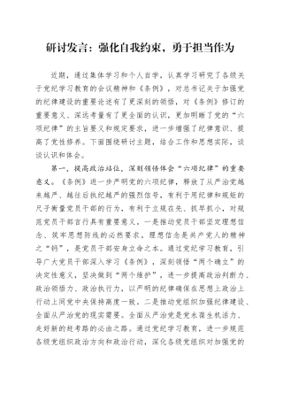 研讨发言：强化自我约束    勇于担当作为