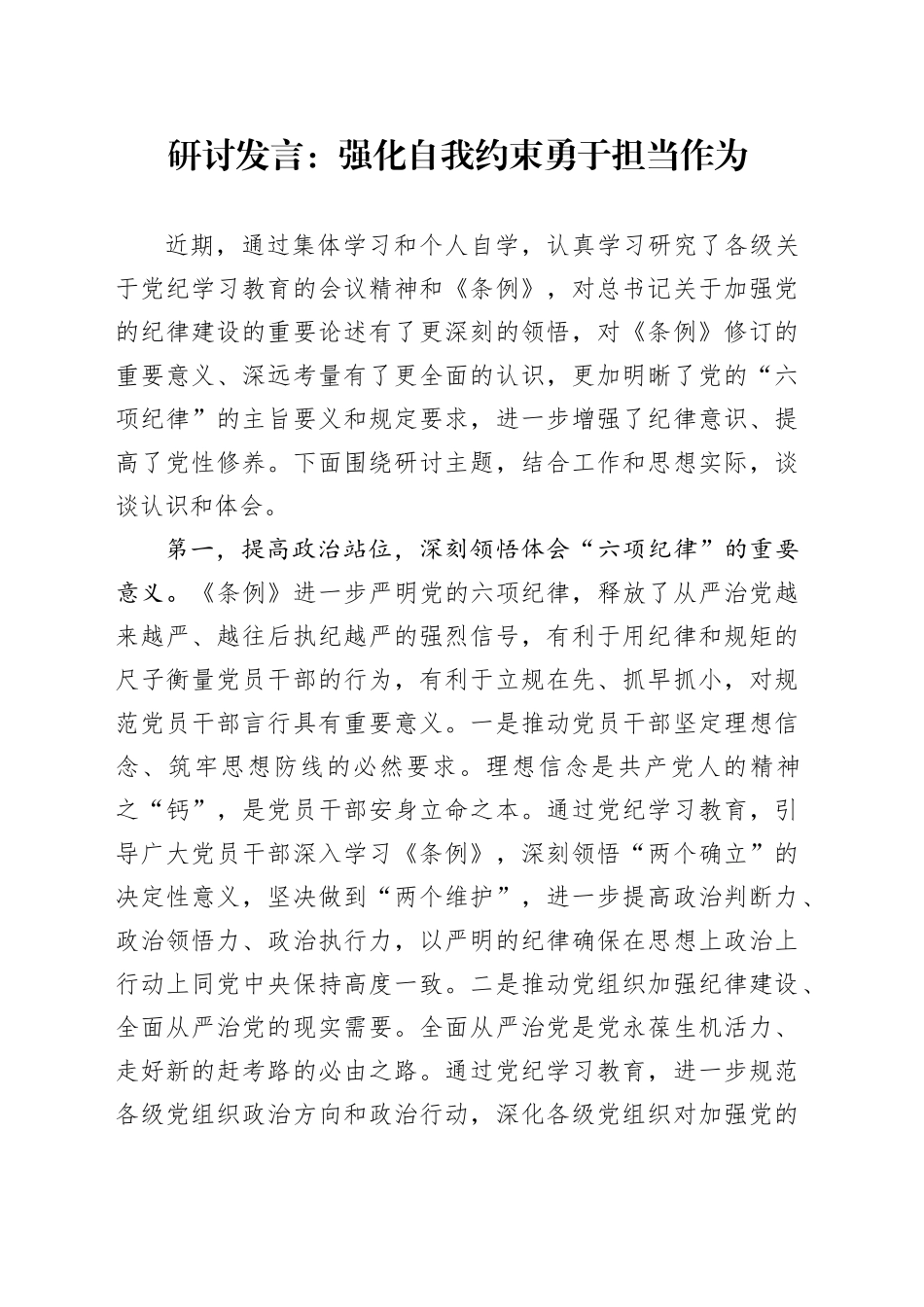 研讨发言：强化自我约束 勇于担当作为_第1页