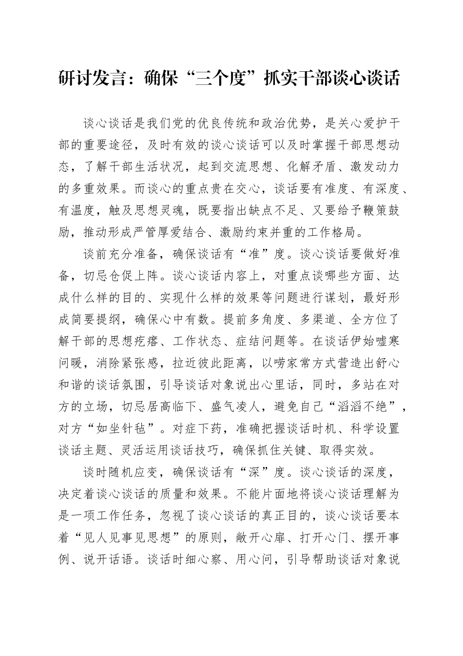 研讨发言：确保“三个度”抓实干部谈心谈话_第1页