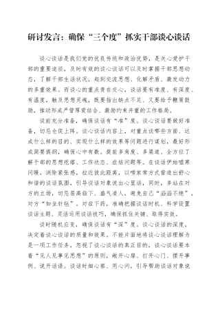 研讨发言：确保“三个度”抓实干部谈心谈话