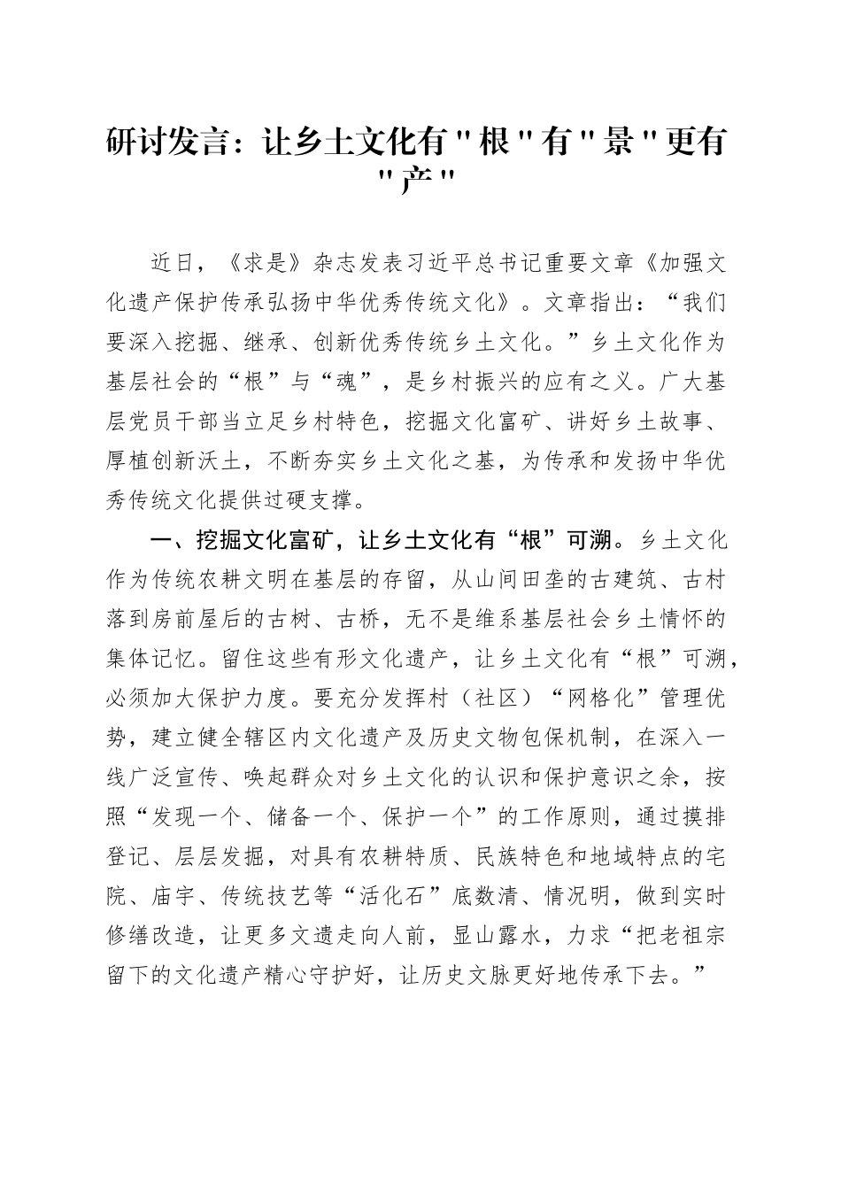 研讨发言：让乡土文化有＂根＂有＂景＂更有＂产＂_第1页