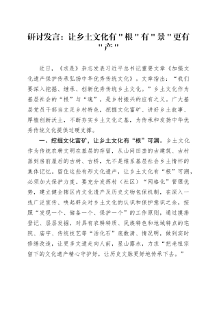 研讨发言：让乡土文化有＂根＂有＂景＂更有＂产＂