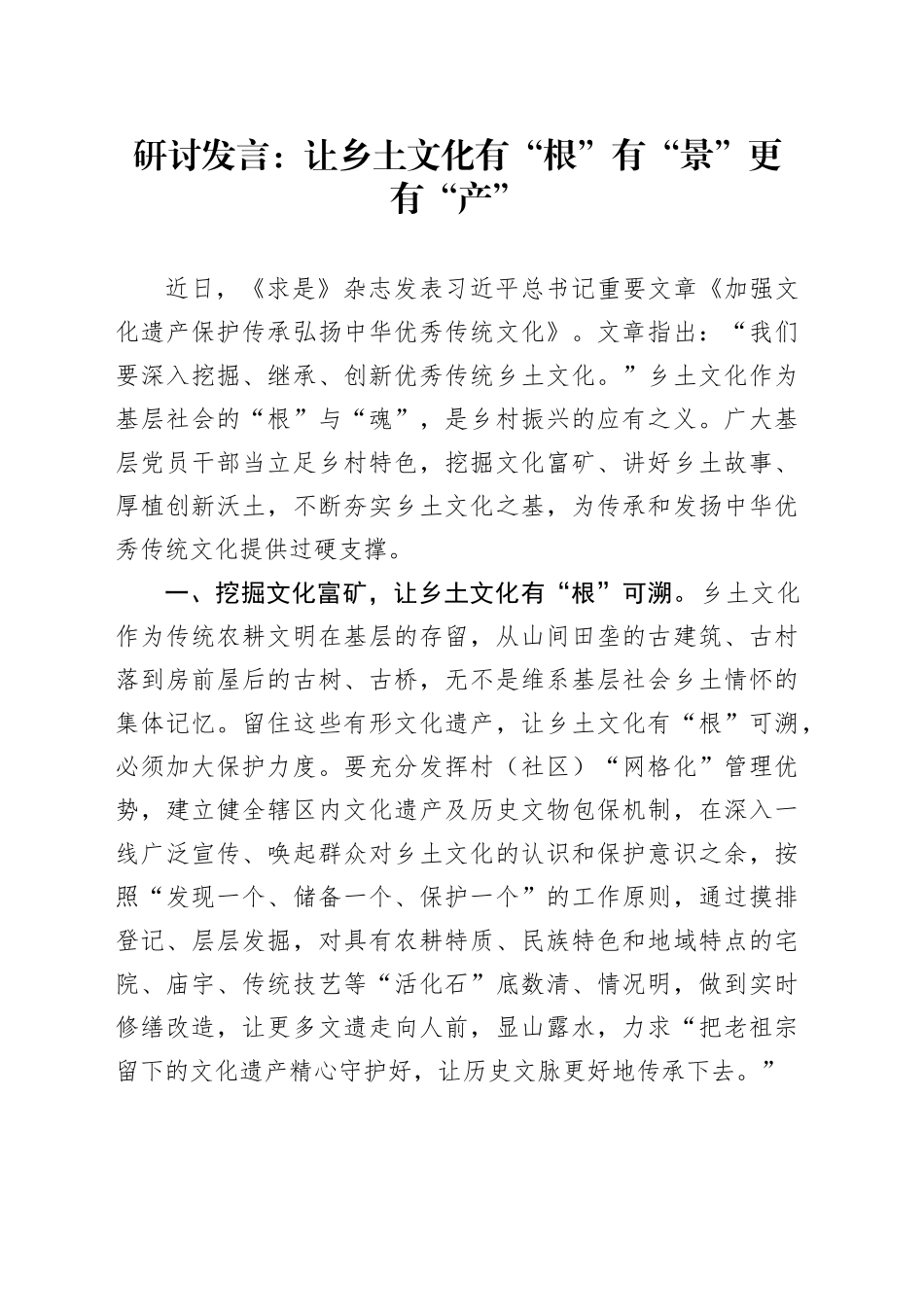 研讨发言：让乡土文化有“根”有“景”更有“产”_第1页