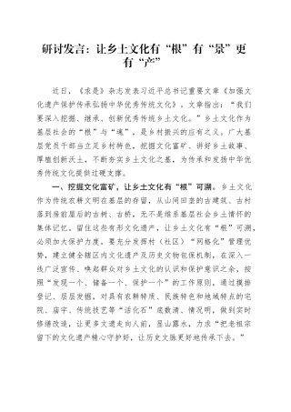 研讨发言：让乡土文化有“根”有“景”更有“产”