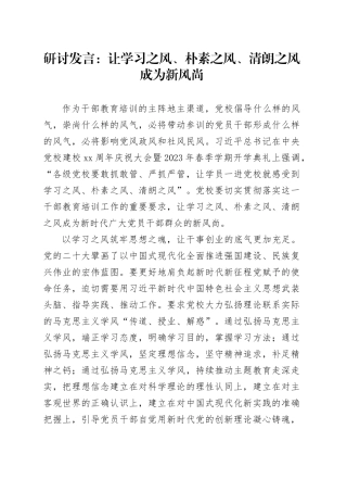 研讨发言：让学习之风、朴素之风、清朗之风成为新风尚（党校）