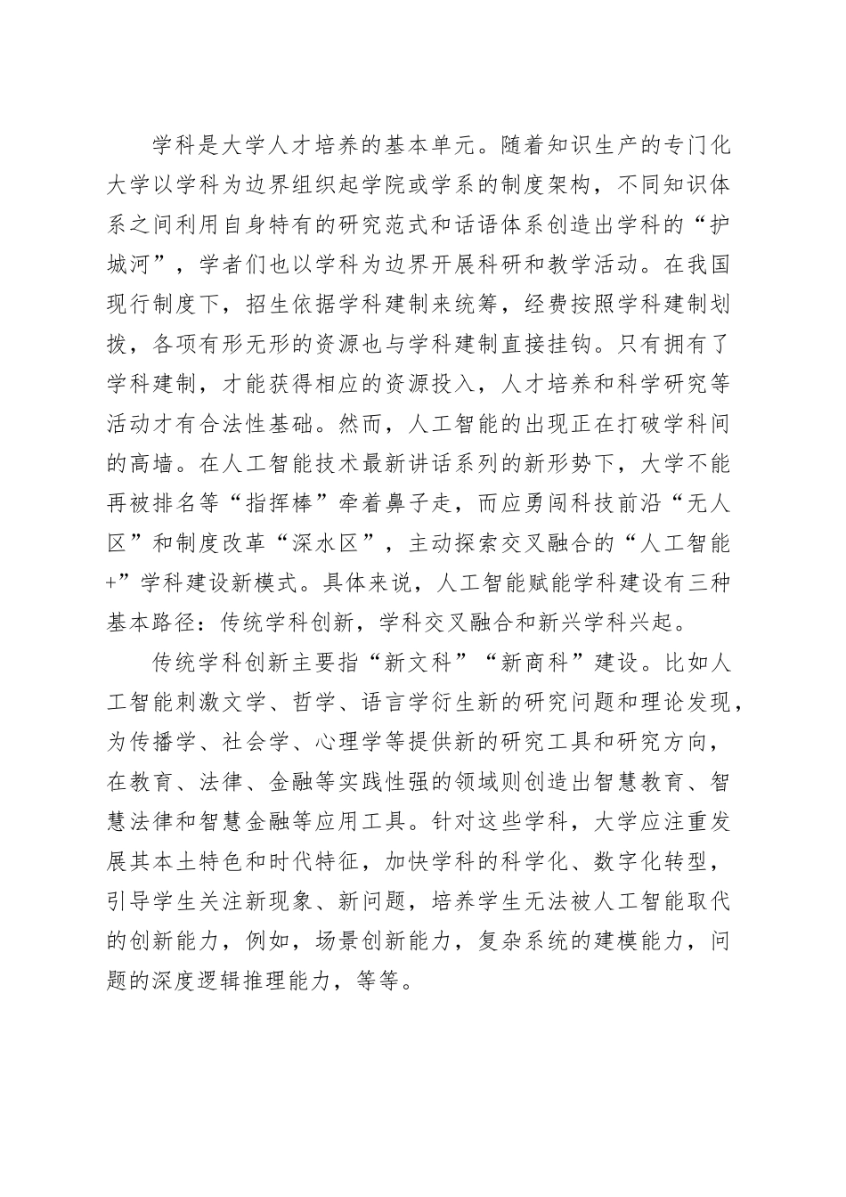 研讨发言：人工智能赋能高校学科建设（学校）_第2页