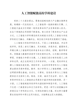研讨发言：人工智能赋能高校学科建设（学校）