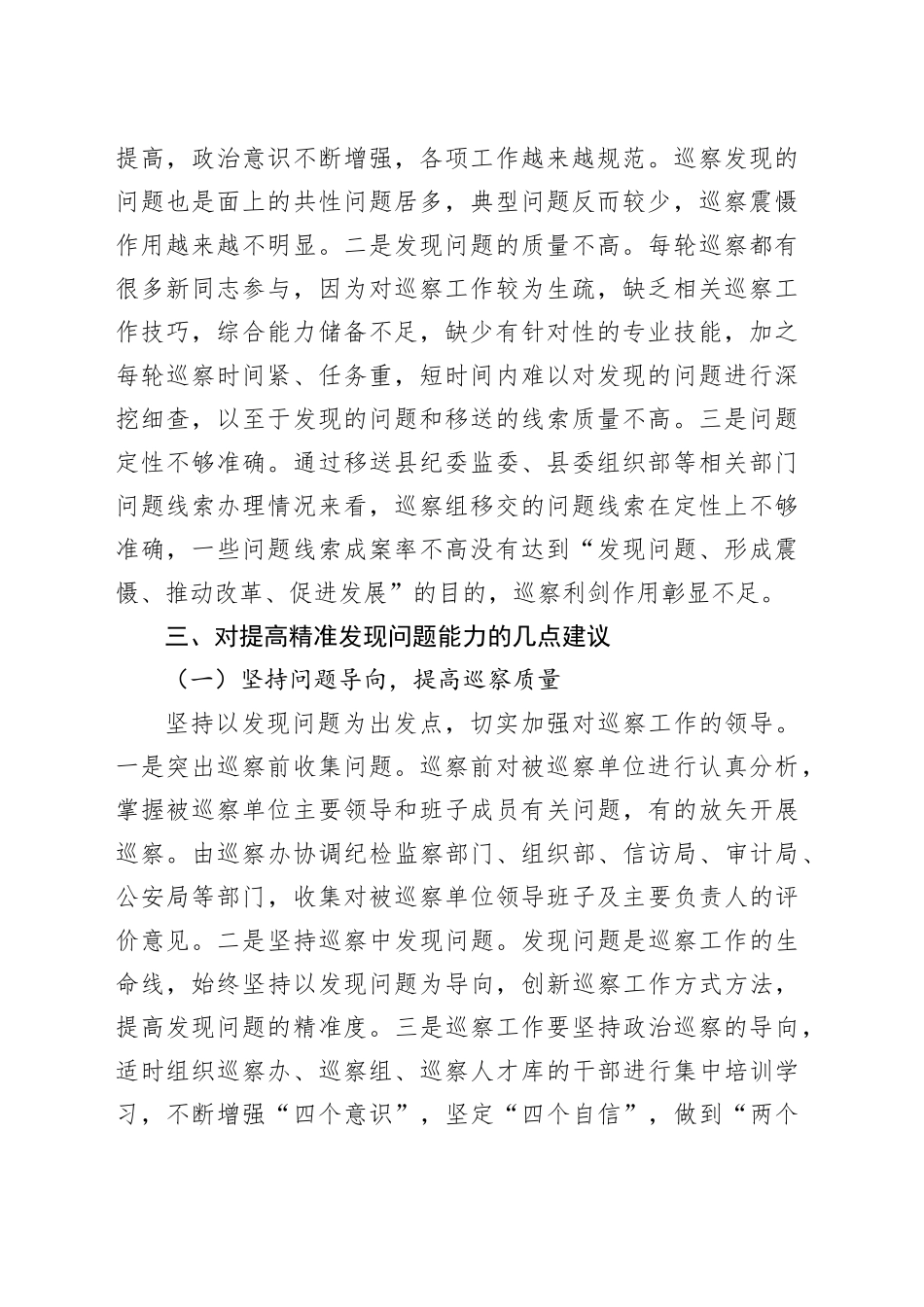 研讨发言：如何提高巡察精准发现问题的能力_第2页