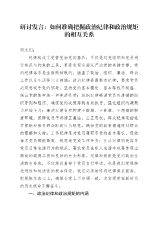 研讨发言：如何准确把握政治纪律和政治规矩的相互关系