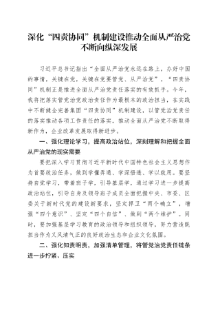 研讨发言：深化“四责协同”机制建设 推动全面从严治党不断向纵深发展