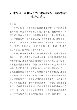 研讨发言：深化人才发展体制改革，激发新质生产力活力