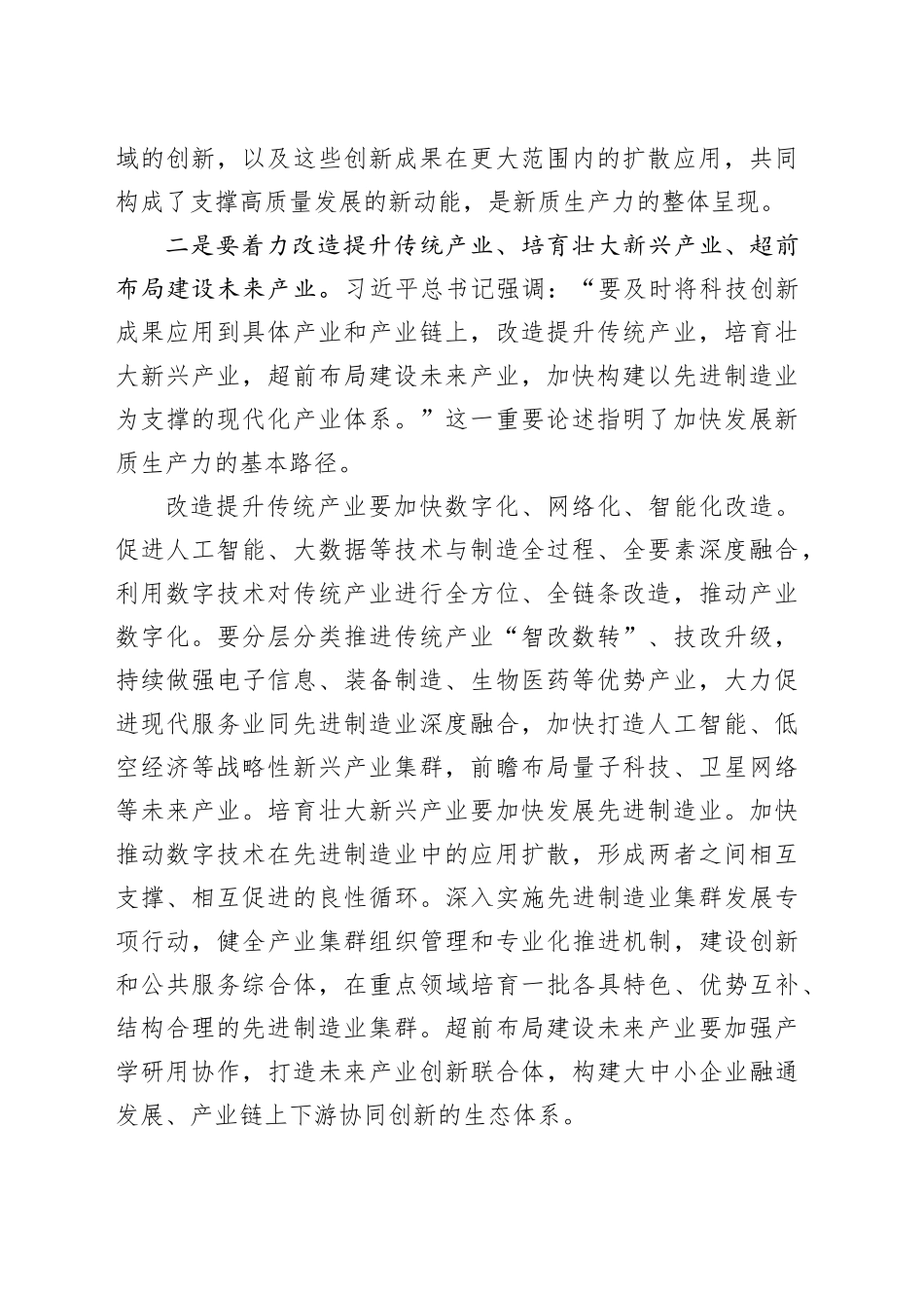 研讨发言：深刻认识新质生产力 聚力助推高质量发展20240522_第2页