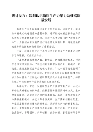 研讨发言：深刻认识新质生产力+聚力助推高质量发展