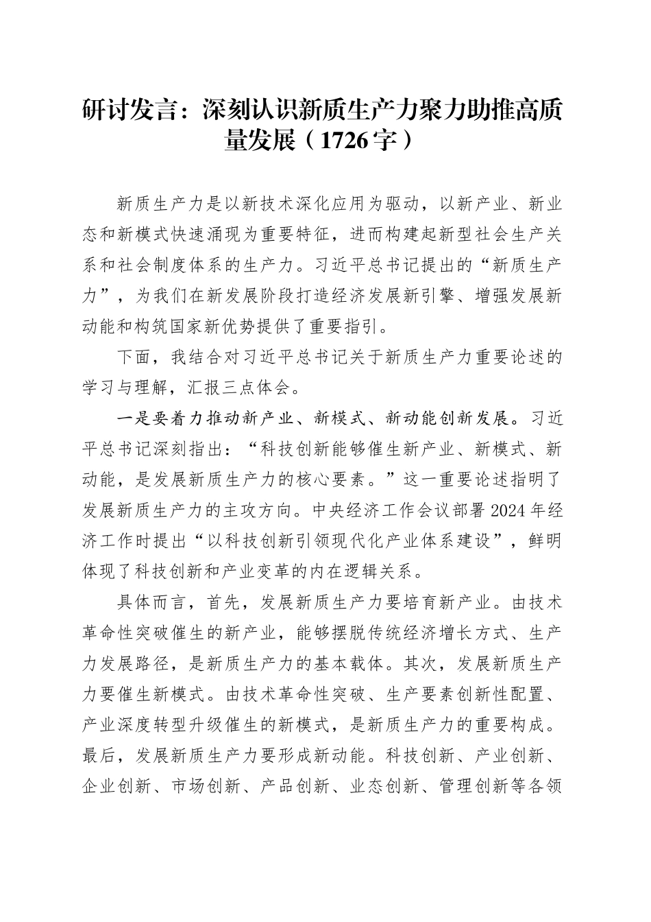 研讨发言：深刻认识新质生产力聚力助推高质量发展（1726字）_第1页