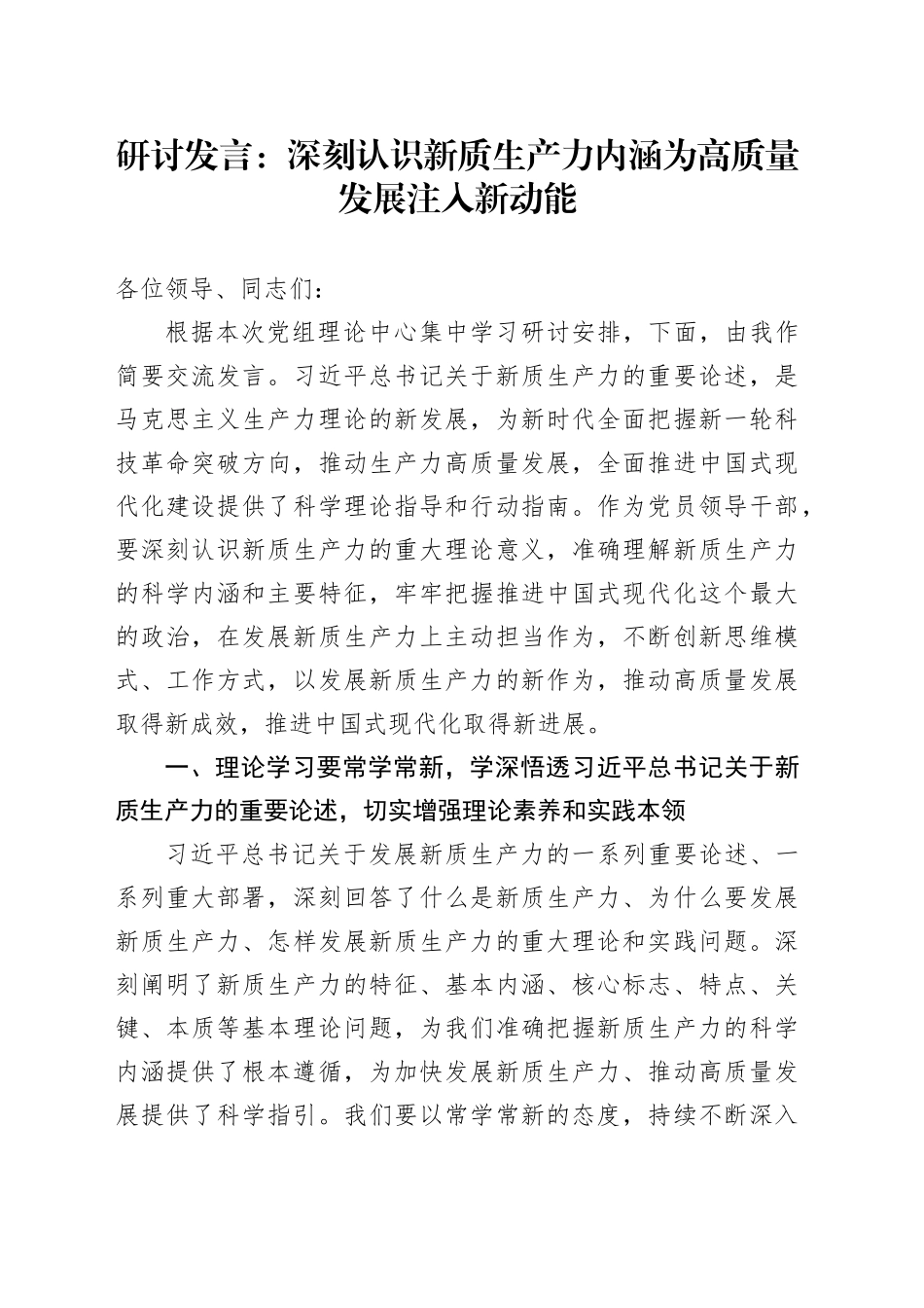 研讨发言：深刻认识新质生产力内涵    为高质量发展注入新动能_第1页