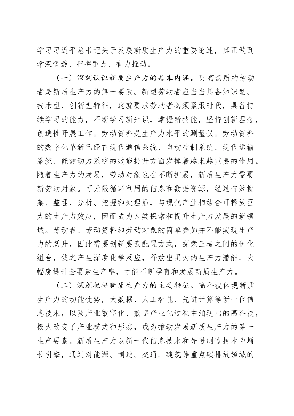 研讨发言：深刻认识新质生产力内涵    为高质量发展注入新动能_第2页
