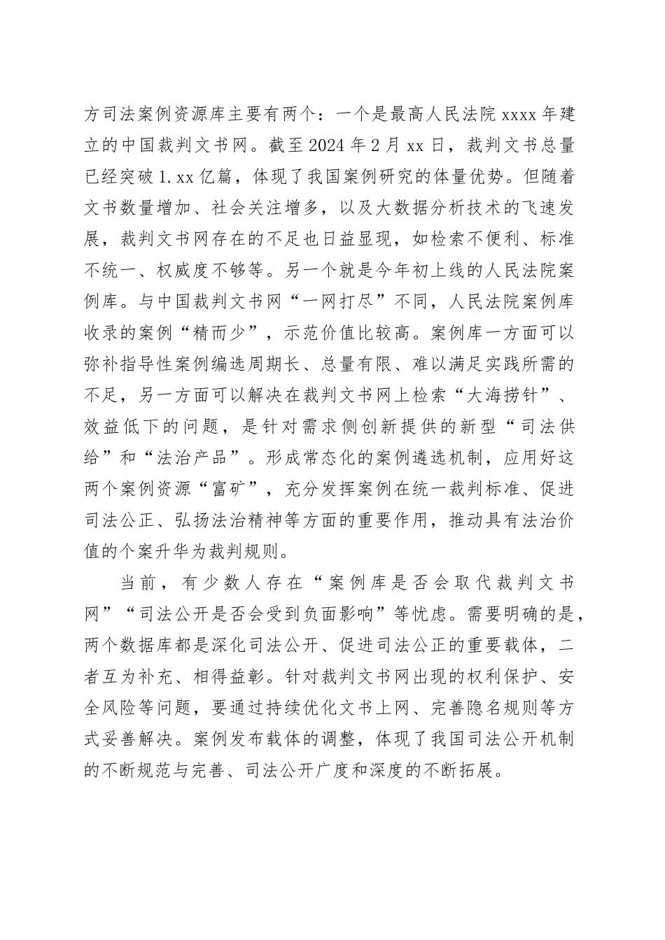 研讨发言：深入挖掘案例的司法价值_第2页