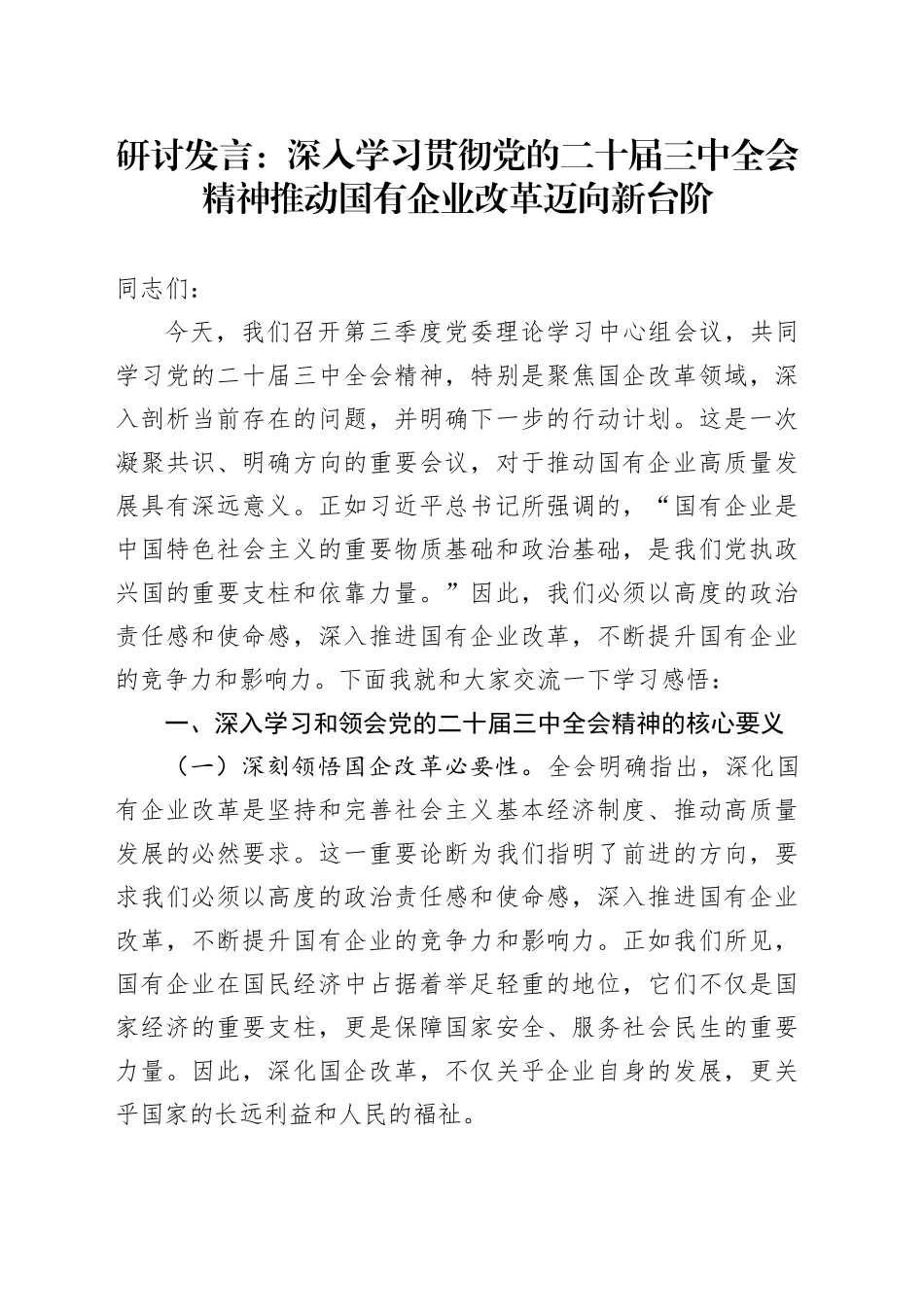 研讨发言：深入学习贯彻党的二十届三中全会精神 推动国有企业改革迈向新台阶心得体会20241101_第1页