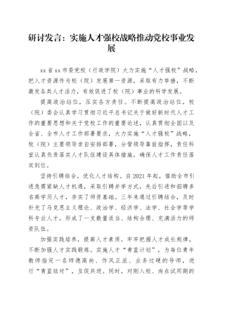 研讨发言：实施人才强校战略推动党校事业发展