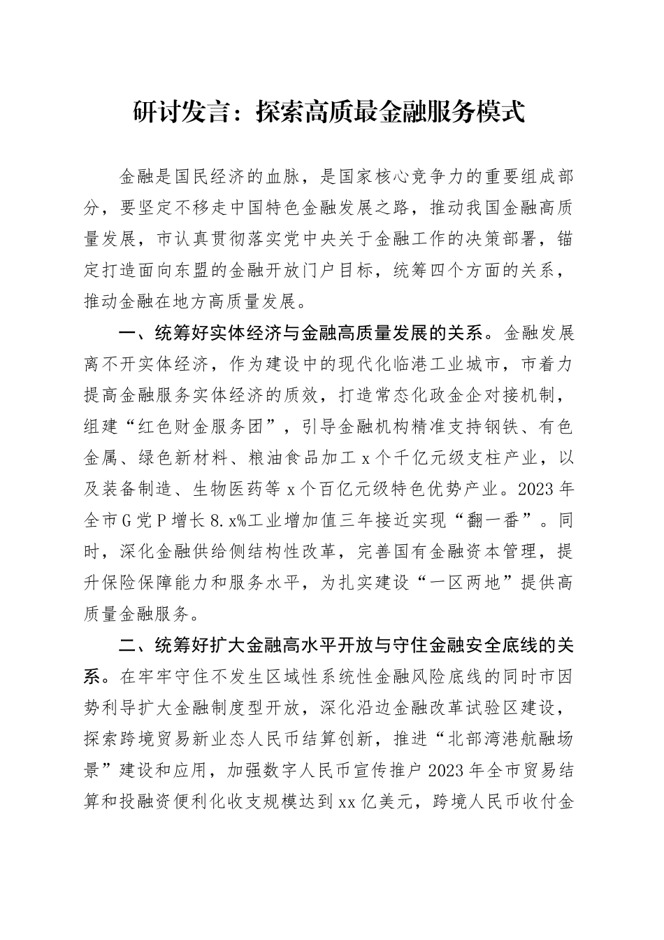 研讨发言：探索高质最金融服务模式_第1页