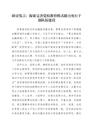 研讨发言：探索完善党校教育模式助力央行干部队伍建设