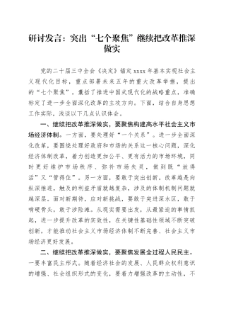 研讨发言：突出“七个聚焦” 继续把改革推深做实