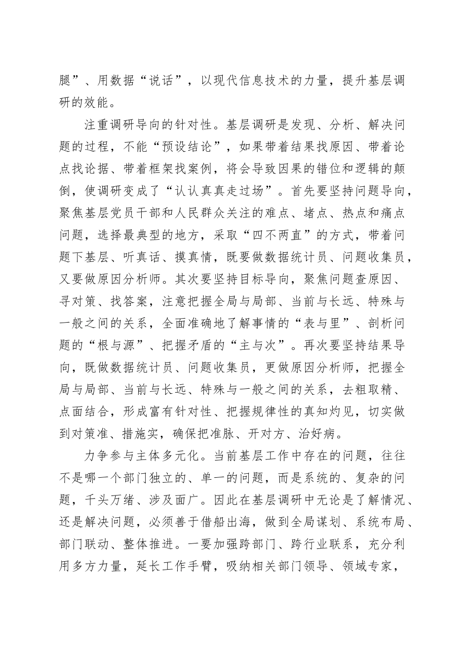 研讨发言：推动调查研究走心走深走实_第2页