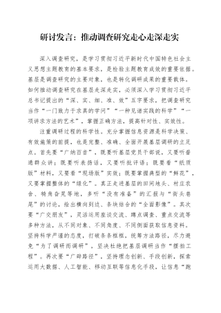 研讨发言：推动调查研究走心走深走实